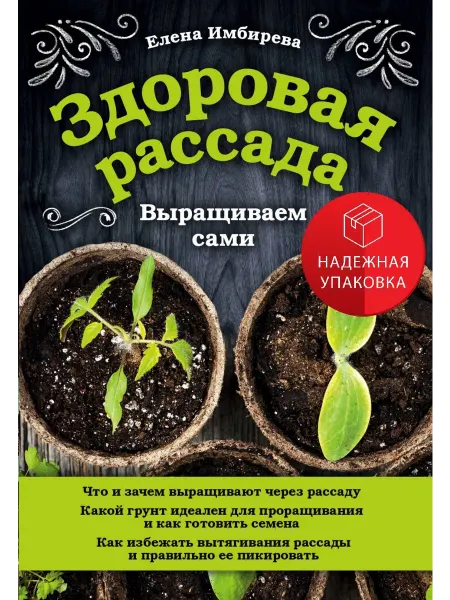 Эксмо Здоровая рассада. Выращиваем сами