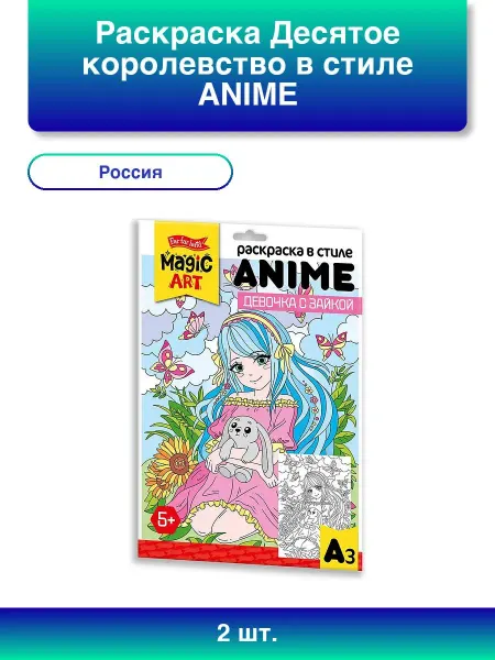 ДЕСЯТОЕ КОРОЛЕВСТВО 2шт. Раскраска в стиле ANIME Девочка с з
