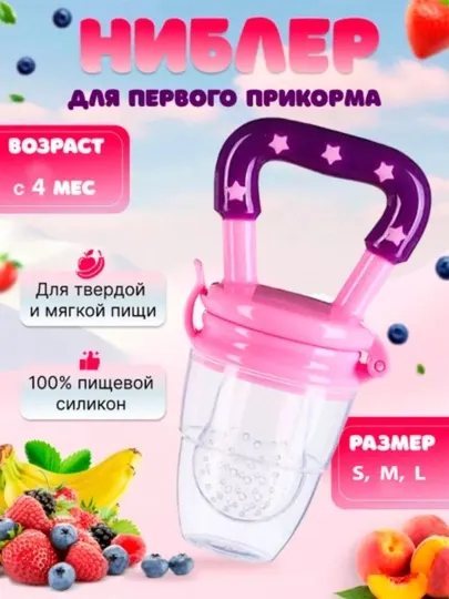 Ниблер, соска для кормления детей фруктами - Ниблеры