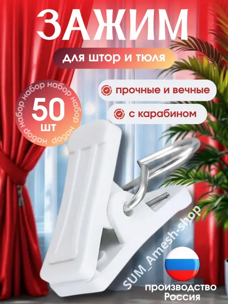 Зажим для штор крокодильчики пластиковые 50 шт