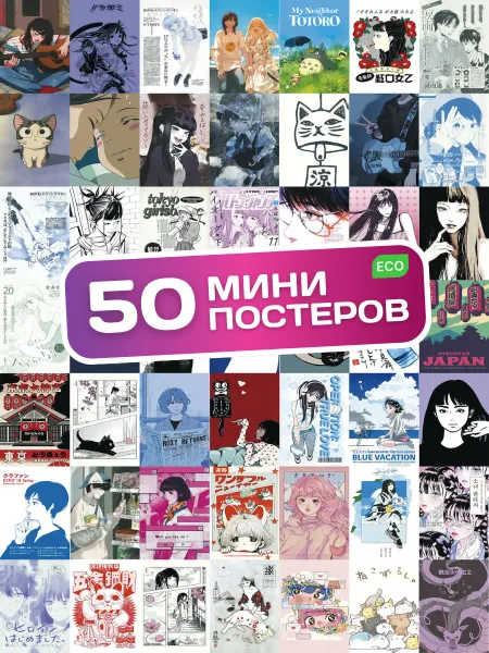 EcoPoster Постеры аниме вайб карточки на стену anime vibe