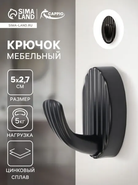 <> Крючок настенный однорожковый черный цинковый