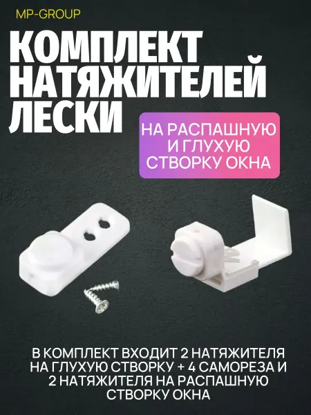 Комплект натяжителей лески на створку окна