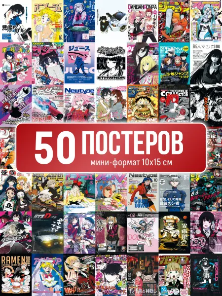 Poster800 Постер обложки аниме карточки anime на стену