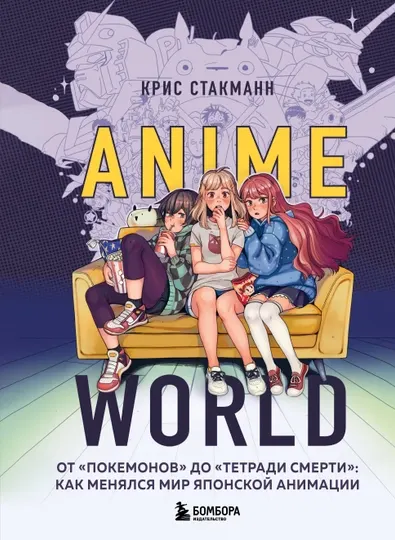 Anime World. От "Покемонов" до "Тетради смерти": как менялся мир японской анимации.