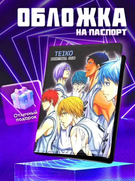 Animeski Обложка на паспорт ПВХ Баскетбол Куроко
