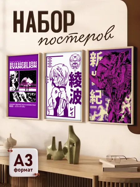Animeski Набор постеров А3 по аниме Евангелион