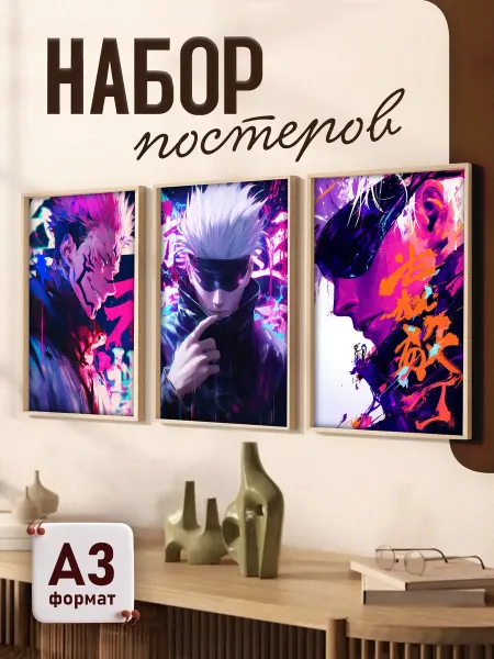 Animeski Набор постеров А3 по аниме Магическая битва