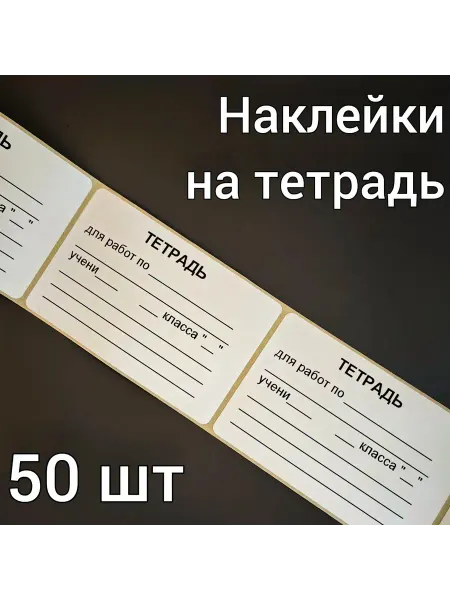 ANIRAM Наклейки на рабочую тетрадь 50 шт