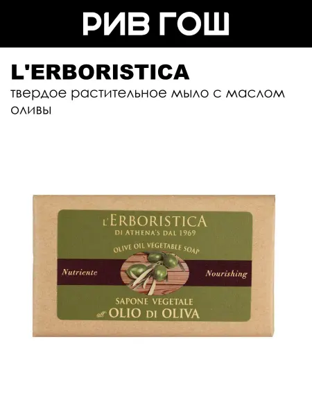 L'ERBORISTICA Мыло ATHENA'S твердое растительное с маслом Олива 100 г
