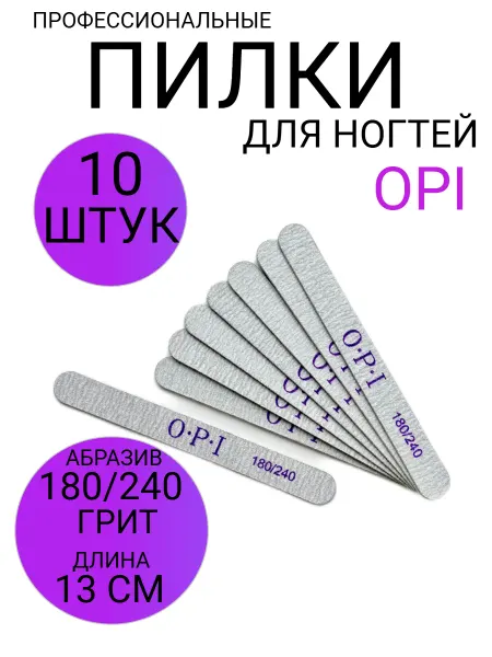 Пилки для ногтей для маникюра 13 см 180 240 набор 10 штук