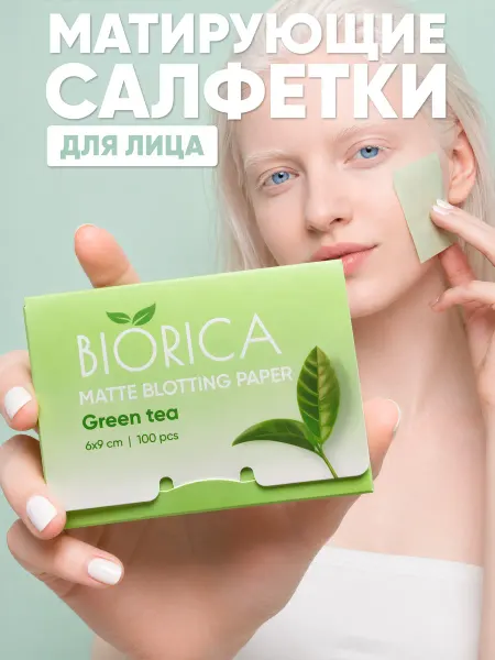 BIORICA Матирующие салфетки для лица впитывающие от жирного блеска 1…