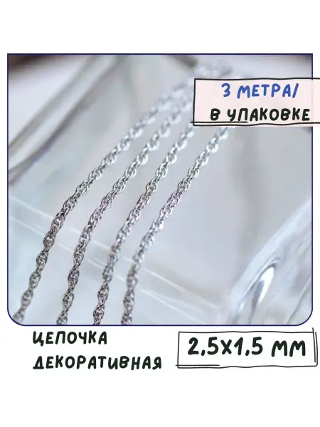 Кафебижу Цепь декоративная платина 2.5x1.5x0.2 мм