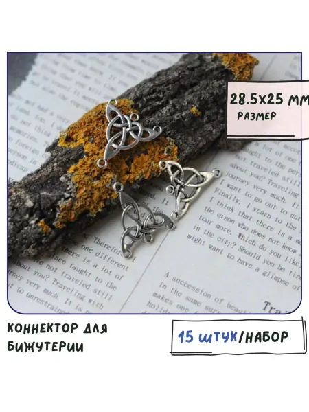 Кафебижу Коннектор ант. серебристый 28.5х25х2 мм 15 штук