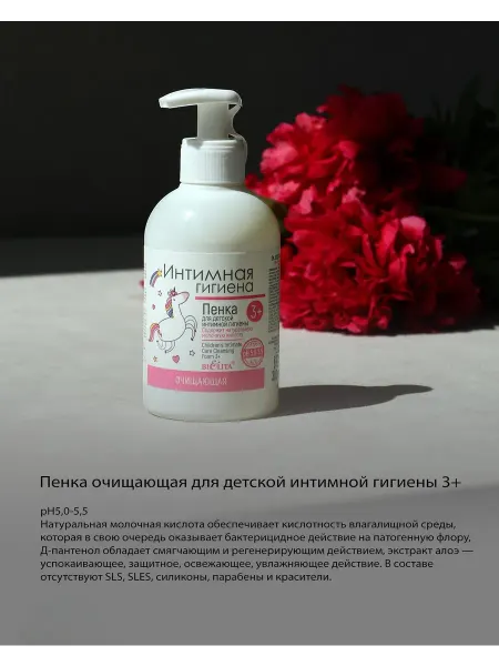 Белита Пенка очищающая для детской интимной гигиены 3+