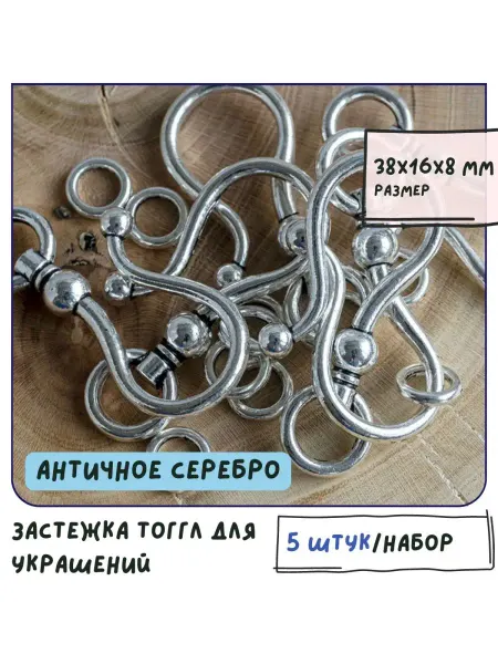 Кафебижу Тоггл застежка 5 шт ант. серебристый 38x16x8 мм