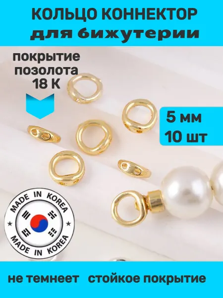Furnitura YKA Кольцо коннектор для бижутерии 5 мм