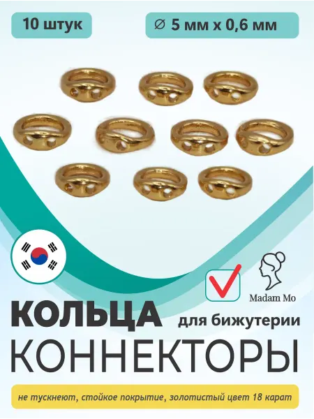 Madam Mo Кольцо коннектор для бижутерии 5 мм золотистый