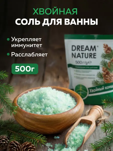 Dream Nature Соль для ванны морская хвойная 500 г