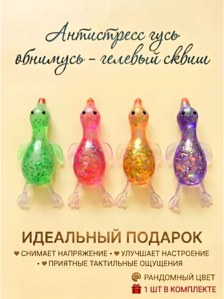 Anisia 's toys Гелевая игрушка антистресс гусь-обнимусь (1шт)