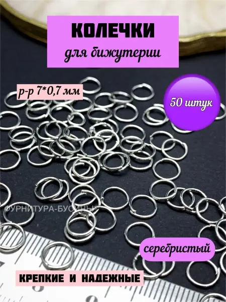 ФУРНИТУРА-БУСИНЫ Колечки для бижутерии 7 мм соединительные кольца разъемные