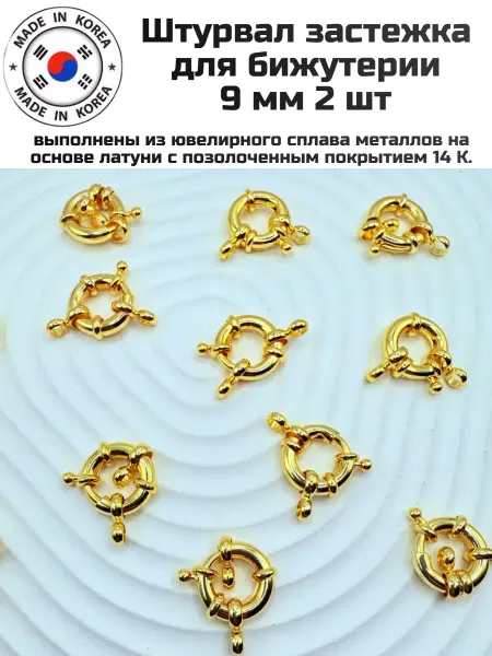 Furnitura YKA Штурвал застежка для бижутерии 9 мм 2 шт