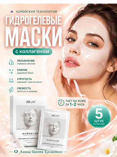 Amina BEAUTY cosmetics Корейская гидрогелевая маска для лица с коллагеном 5 шт