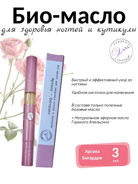 Verbena L'annima Био-масло карандаш для здоровья ногтей и кутикулы
