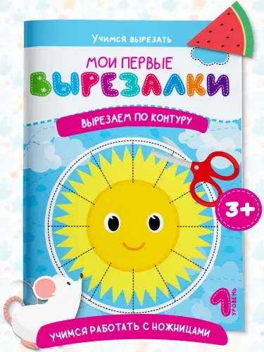 Книга для детей Вырезалки. Вырезаем по контуру