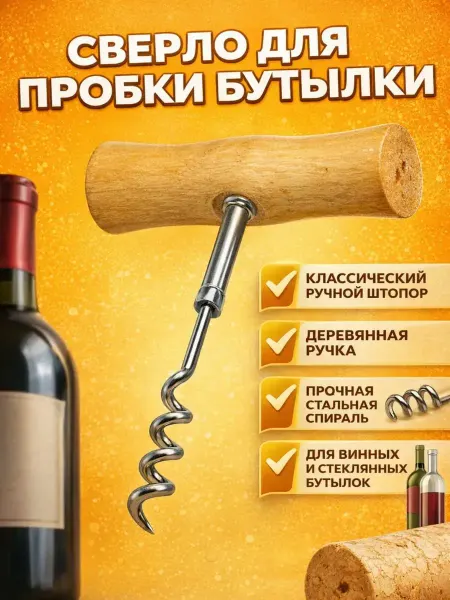 ANK55 Штопор для вина механический