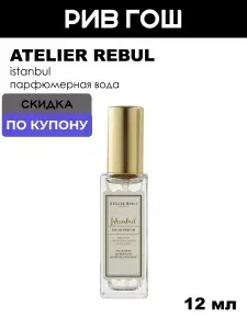 ATELIER REBUL Istanbul Парфюмерная вода унисекс, 12 мл