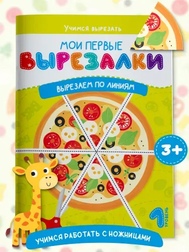 Книга для детей Вырезалки. Вырезаем по линиям