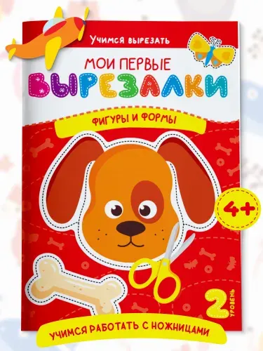 Книга для детей Вырезалки. Фигуры и формы