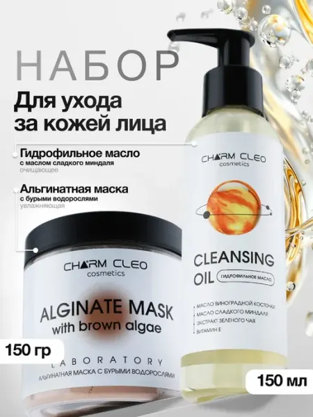 Charm Cleo cosmetic Гидрофильное масло и альгинатная маска для лица