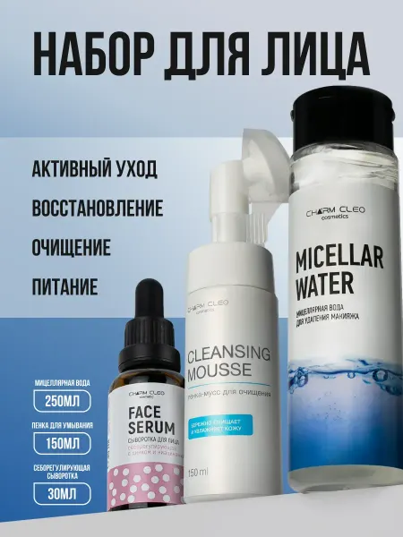 Charm Cleo cosmetic Средства для снятия макияжа и себорегулирующая сыворотка