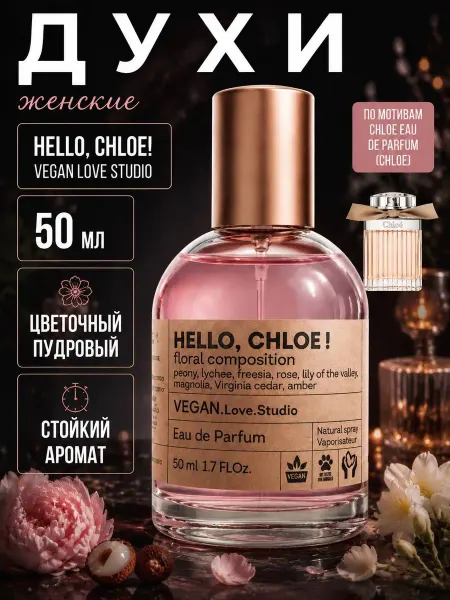 Дельта Парфюм Духи женские Дельта Vegan Love Studio HELLO,CHLOE!50мл