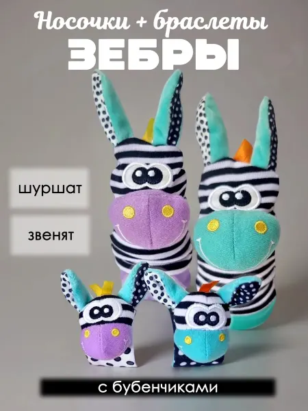 Ankon Kids Носки браслеты погремушки для новорожденных Зебры