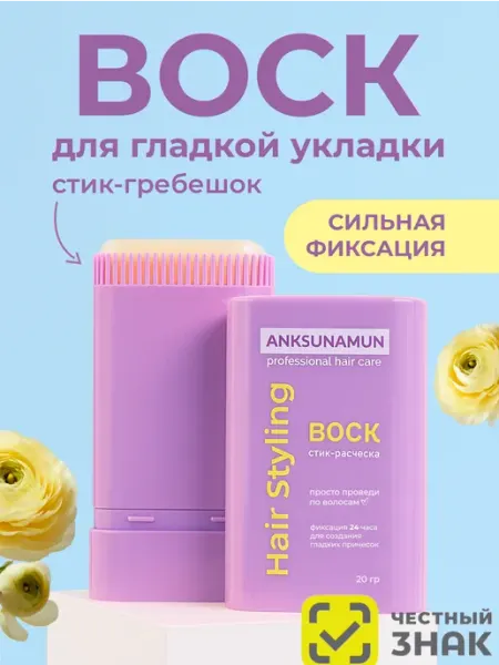 Anksunamun воск для волос стик для укладки фиксатор женский детский