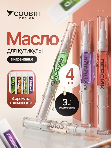 COUBRI DESIGN Масло для кутикулы карандаш