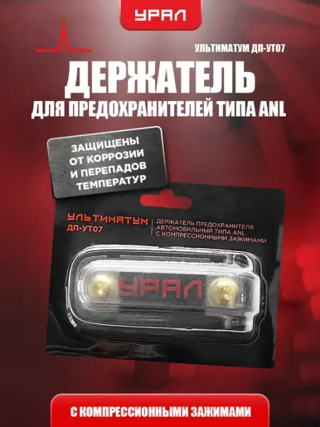 URAL Держатель с зажимами для предохранителей типа ANL ДП-УТ07