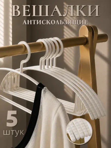 AnLab Вешалки-плечики для одежды полукруглые пластиковые 10 шт