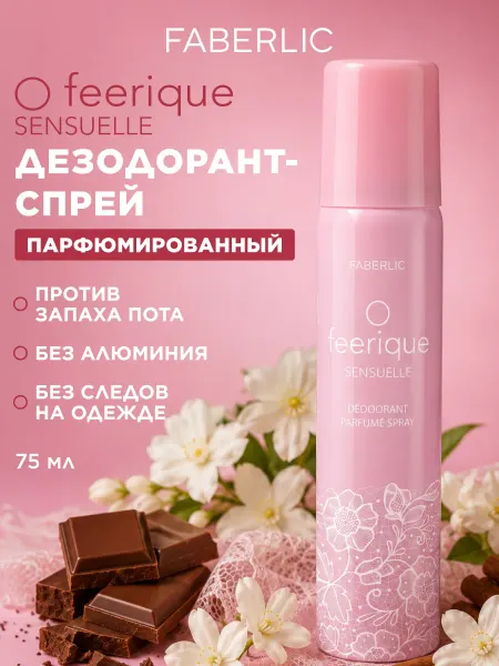 Faberlic Парфюмированный дезодорант O feerique SENSUELLE Фаберлик