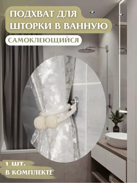 Anlion Подхват для шторки в ванную самоклеящийся