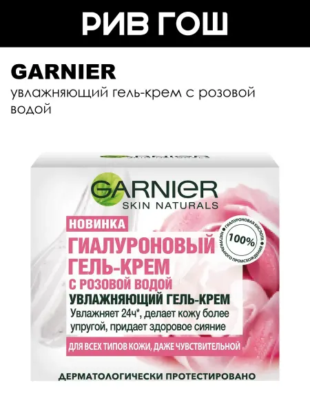 GARNIER Рив Гош│Гель крем для лица увлажняющий