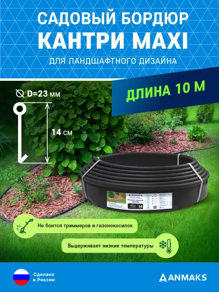 Пластиковый садовый бордюр Анмакс ANMAKS Кантри maxi