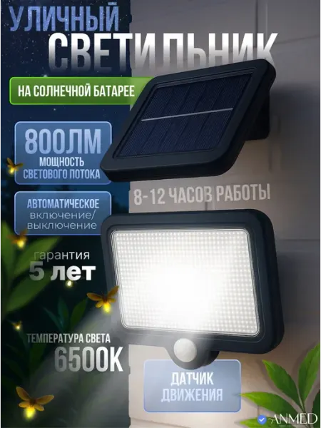 Anmediali Светильник уличный на солнечных батареях