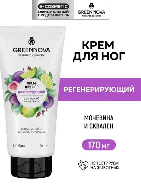 GREENNOVA Крем для ног с мочевиной регенерирующий, 170 мл