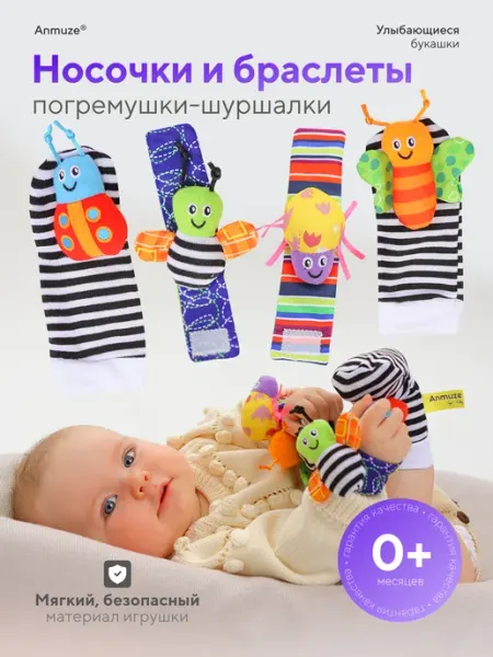 Anmuze Погремушки для новорожденных (носочки и браслеты)
