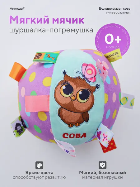 Anmuze Мягкий мячик-погремушка с шуршалкой «Сова»
