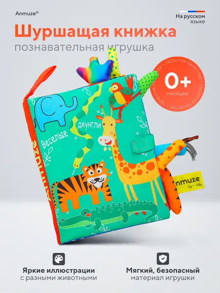 Anmuze Мягкая книжка-игрушка (шуршалка)